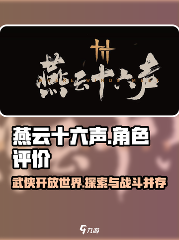 燕云十六声评价怎么样介绍截图1