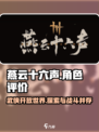 燕云十六声评价怎么样介绍