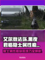 艾尔登法环😎：黑夜君临隐士属性痕获取全攻略！🔥