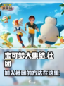 宝可梦大集结社团怎么找介绍