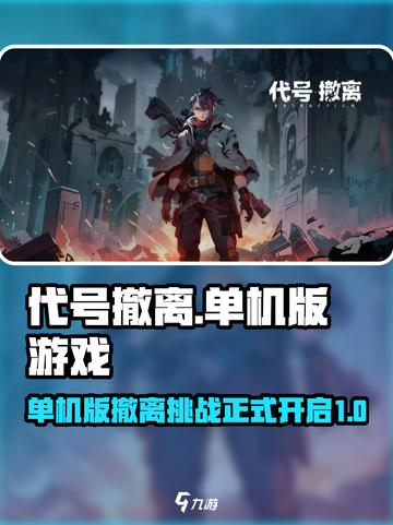 有代号撤离单机版吗介绍截图1