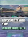 现代战舰022怎么样介绍