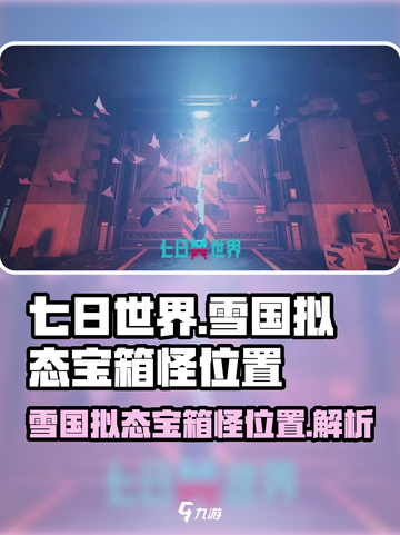 七日世界雪国拟态宝箱怪在哪介绍截图1