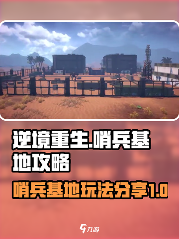 逆境重生哨兵基地攻略介绍截图1