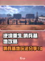 逆境重生哨兵基地攻略介绍