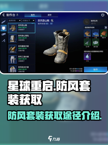 星球重启防风套装怎么获得介绍截图1