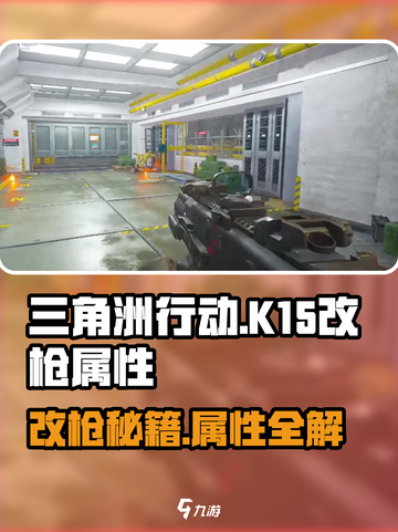 三角洲行动K15的改枪方法介绍截图1