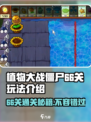 植物大战僵尸杂交版66关🔥通关秘籍💎
