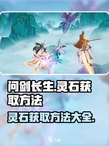 问剑长生灵石如何获取介绍截图1