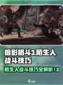 暗影格斗3🔥陌生人打法技巧，轻松制胜⚡