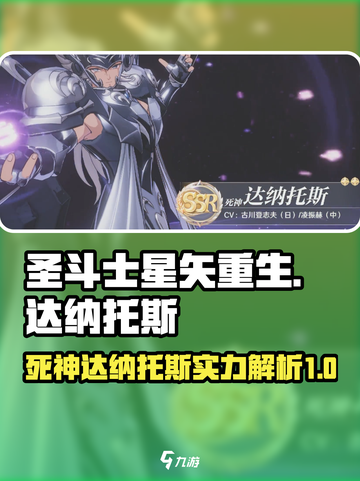 圣斗士星矢重生⚡死神达纳托斯超强解析🔥截图1