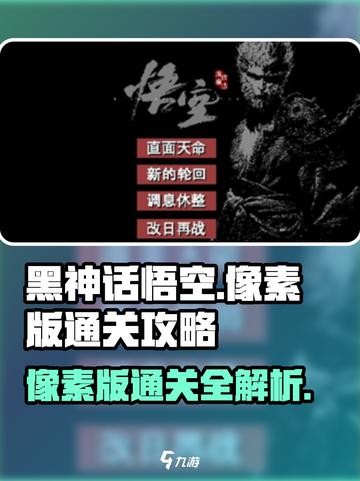 黑神话悟空像素版通关教程一览介绍截图1