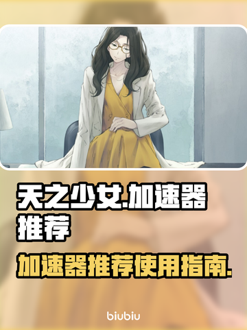 天之少女游戏玩家必看！🔥加速器推荐📌截图1