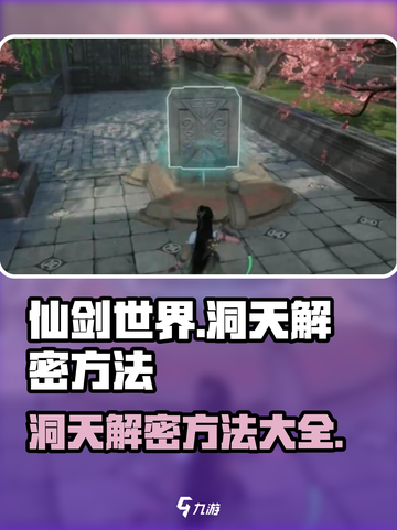 仙剑世界洞天解密方法是什么介绍截图1