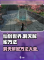 仙剑世界洞天解密方法是什么介绍
