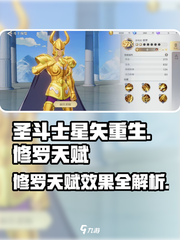 圣斗士星矢重生2摩羯座修罗天赋怎么样介绍截图1