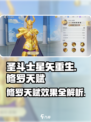 圣斗士星矢重生2摩羯座修罗天赋怎么样介绍