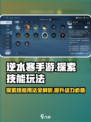 逆水寒手游🔥探索技能玩法全攻略来了！