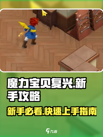 魔力宝贝复兴🔥超全新人攻略，快速上手秘籍！截图1