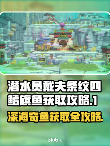 潜水员戴夫条纹四鳍旗鱼获取攻略✨🎮截图1