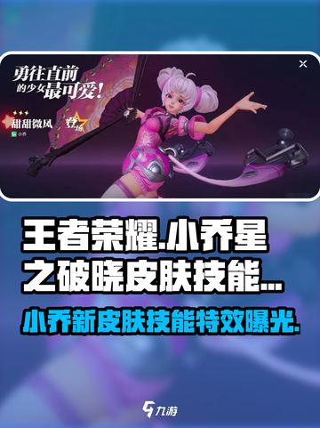王者荣耀：小乔星之破晓皮肤技能曝光，甜美微风🔥必杀！截图1