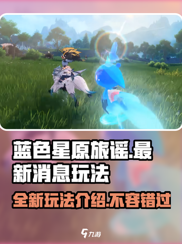 蓝色星原旅谣最新消息介绍截图1