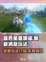 蓝色星原旅谣最新消息介绍