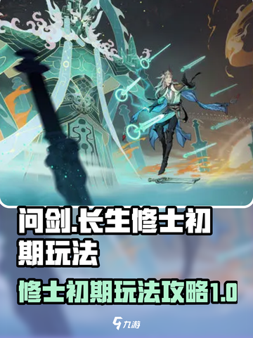 问剑长生修士第一阶段怎么玩介绍截图1