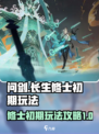 问剑长生修士第一阶段怎么玩介绍