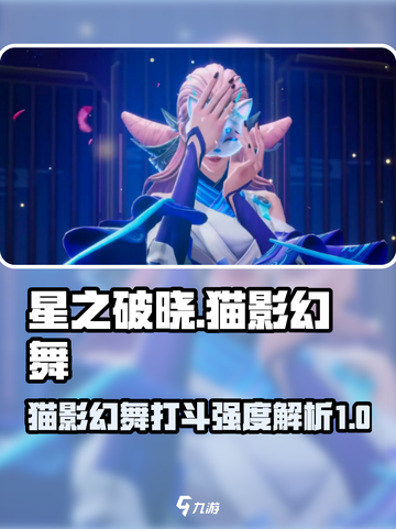 《星之破晓》猫影幻舞打斗强度分析💥🔥截图1