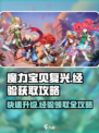 魔力宝贝复兴版💥经验领取攻略来啦！快人一步升级👇