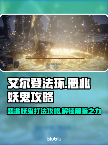 艾尔登法环黑夜君临恶兆妖鬼打法攻略🌟🔥截图1