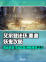 艾尔登法环黑夜君临恶兆妖鬼打法攻略🌟🔥