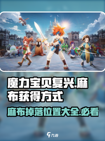 魔力宝贝复兴✨：麻布掉落攻略，快人一步获取！截图1