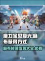 魔力宝贝复兴✨：麻布掉落攻略，快人一步获取！
