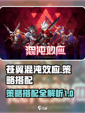 苍翼混沌效应🔥策略搭配全攻略！📌截图1