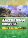 永恒之塔2黑屏闪退？❌教你一招搞定！🔥