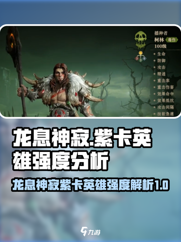 龙息神寂紫卡英雄强度介绍介绍截图1