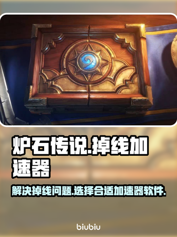 炉石传说掉线频繁？🔥加速器推荐来了！截图1