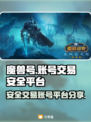 魔兽世界账号交易🔥安全靠谱平台分享🎉
