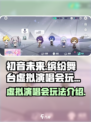 初音未来缤纷舞台虚拟演唱会怎么玩介绍