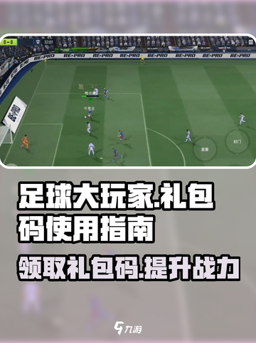 足球大玩家🎁礼包码使用攻略🎉截图1
