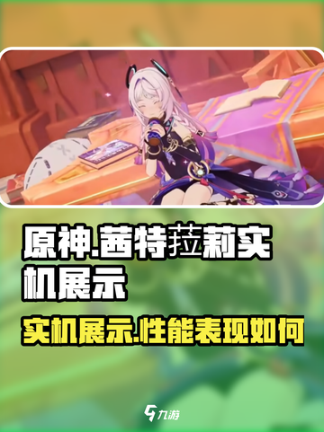 原神茜特菈莉实机展示介绍截图1