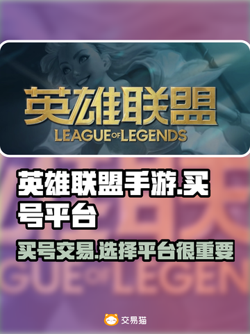 英雄联盟手游买号🔥哪个平台好？💎截图1