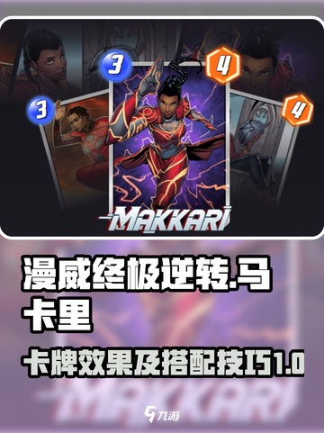 漫威终极逆转：马卡里卡牌玩法大揭秘💥截图1