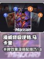 漫威终极逆转：马卡里卡牌玩法大揭秘💥