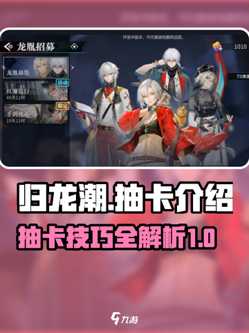 归龙潮🔥超详细抽卡攻略来啦！新手必看⚡截图1