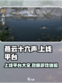 🔥燕云十六声上线平台大曝光！游戏党必看👇