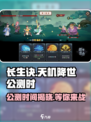 长生天机降世公测什么时候介绍