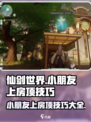 仙剑世界小朋友上房顶怎么做介绍